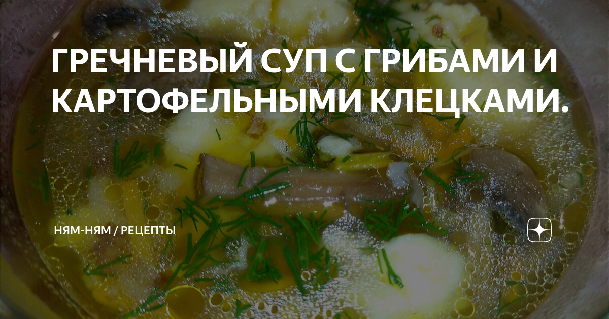 Грибной суп с картофельными клецками