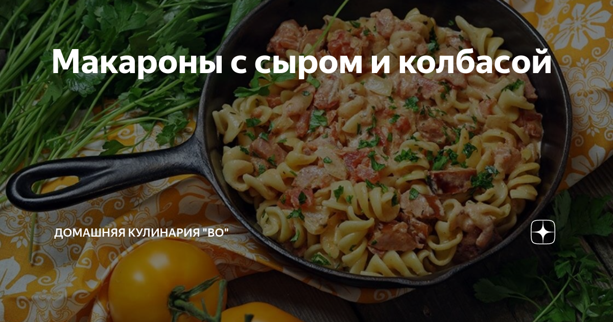 Спагетти с колбасой и сыром – пошаговый рецепт приготовления с фото