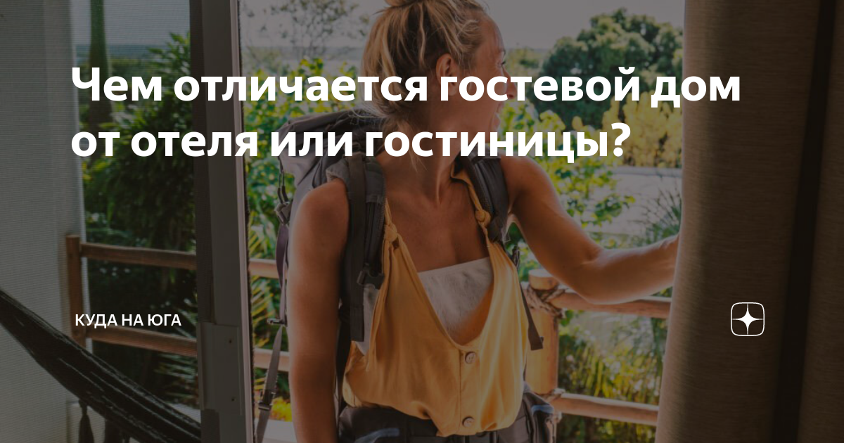 гостевой дом это гостиница
