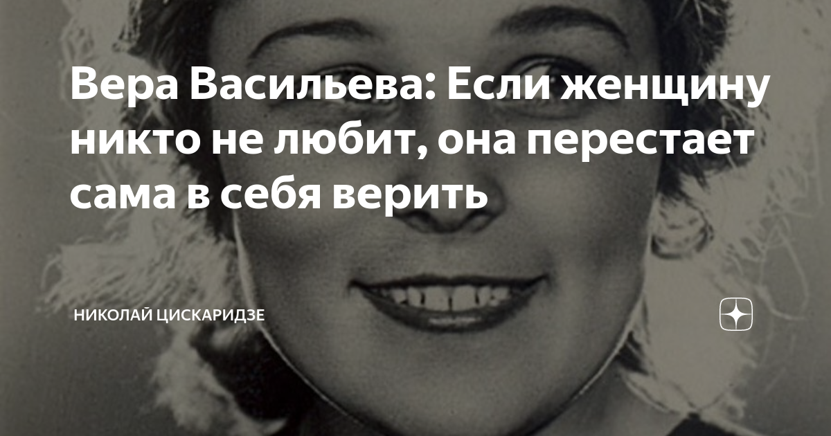 Вера Васильева: Если женщину никто не любит, она перестает сама в себя ...