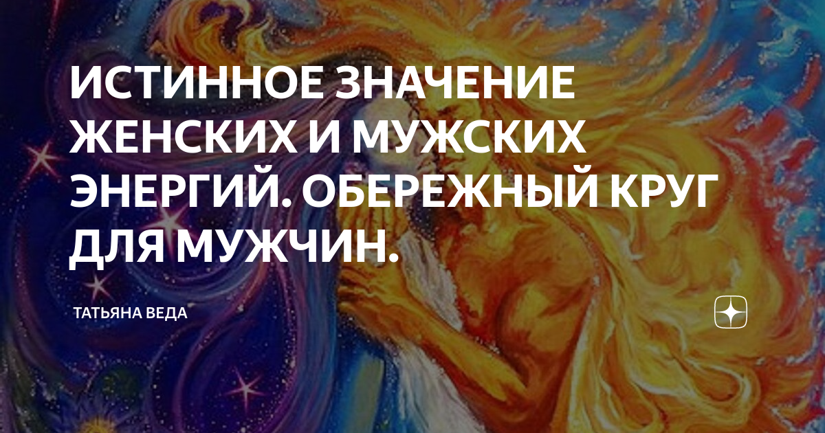 Мужские веды. Мужчина и женщина энергия. Высокая душа это.