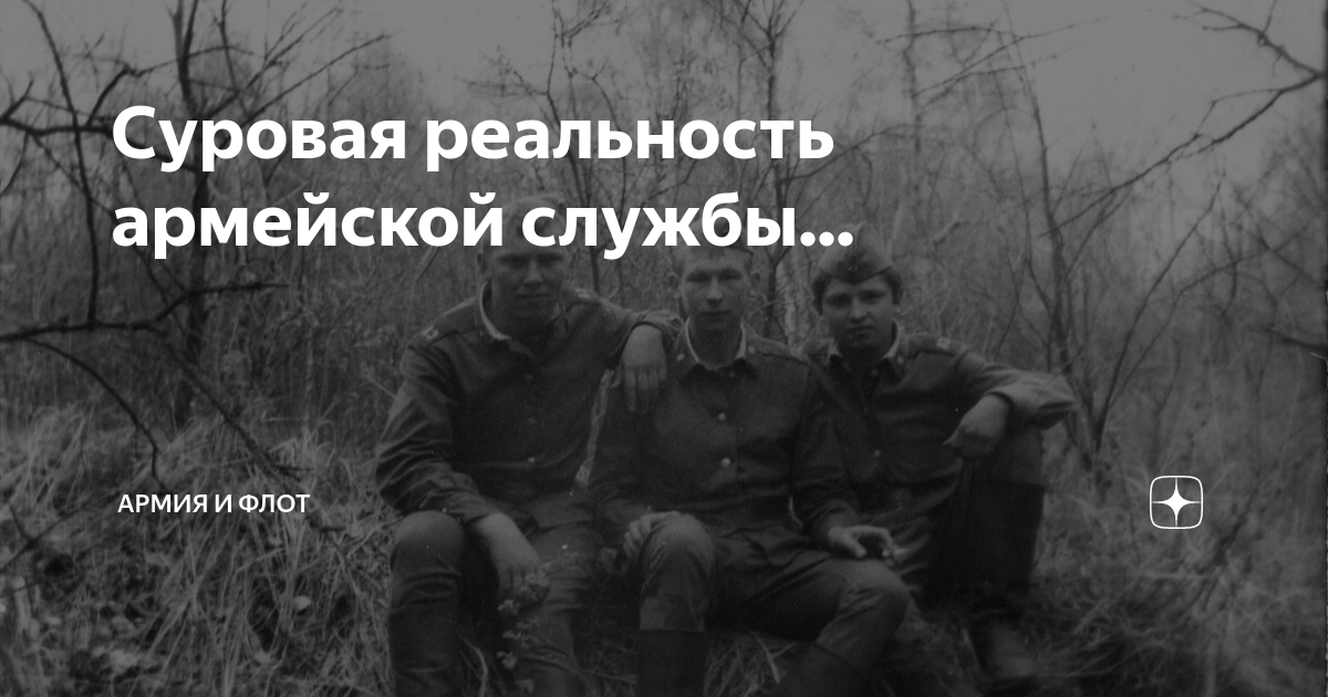 Суровая реальность армейской службы... | Россия, Армия и Флот | Дзен