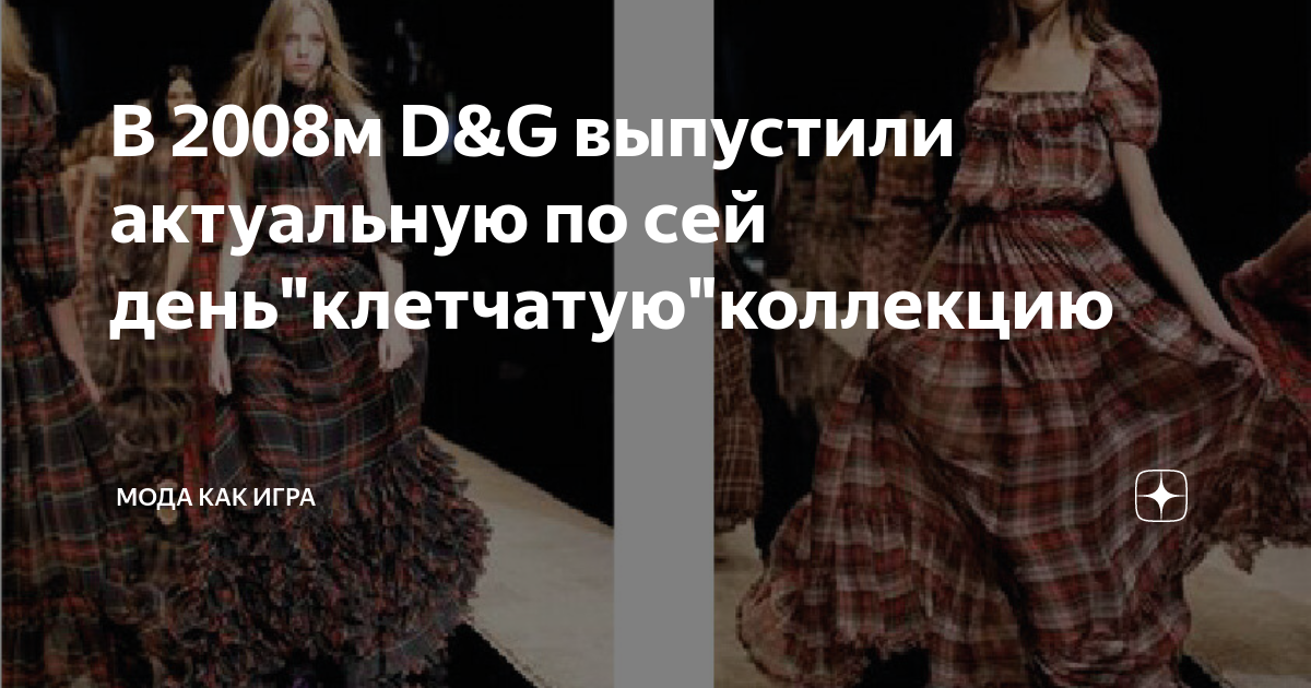 В 2008м D&G выпустили актуальную по сей день"клетчатую"коллекцию | Мода ...