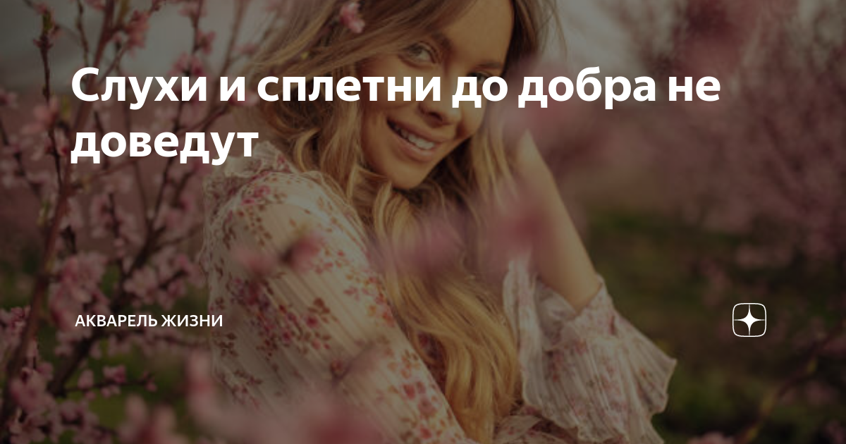 Слухи и сплетни до добра не доведут | Акварель жизни | Дзен