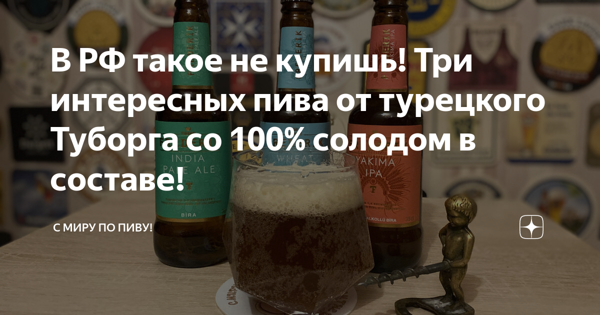 В РФ такое не купишь! Три интересных пива от турецкого Туборга со 100% ...