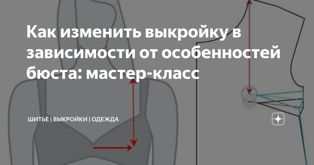 Как изменить выкройку в зависимости от особенностей бюста: мастер-класс — danceart-atelier.ru