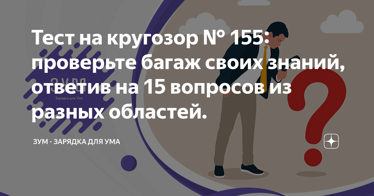 Тест на кругозор № 155 проверьте багаж своих знаний ответив на 15