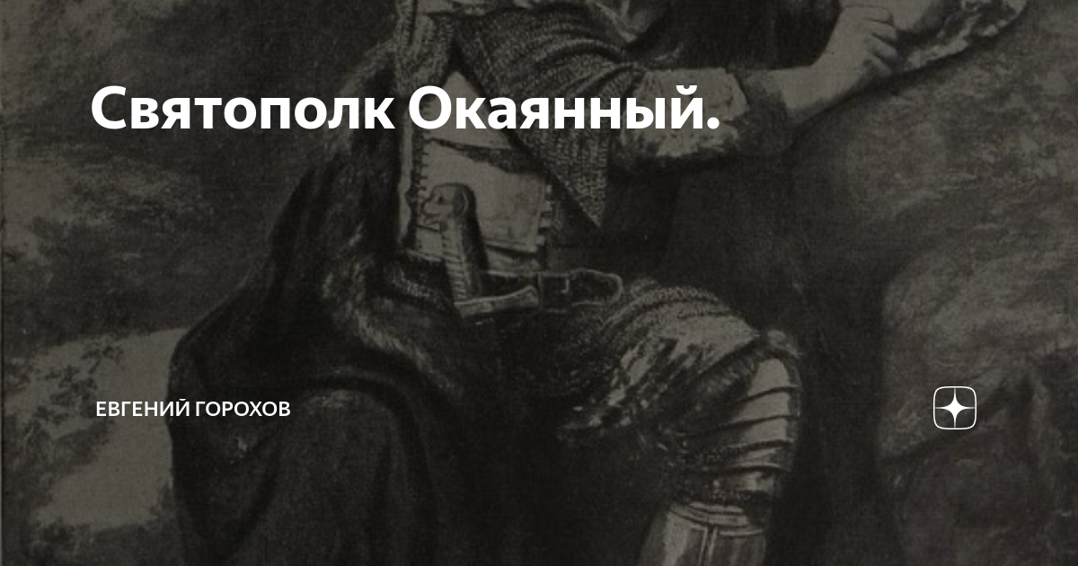 Святополк Окаянный. | Евгений Горохов | Дзен