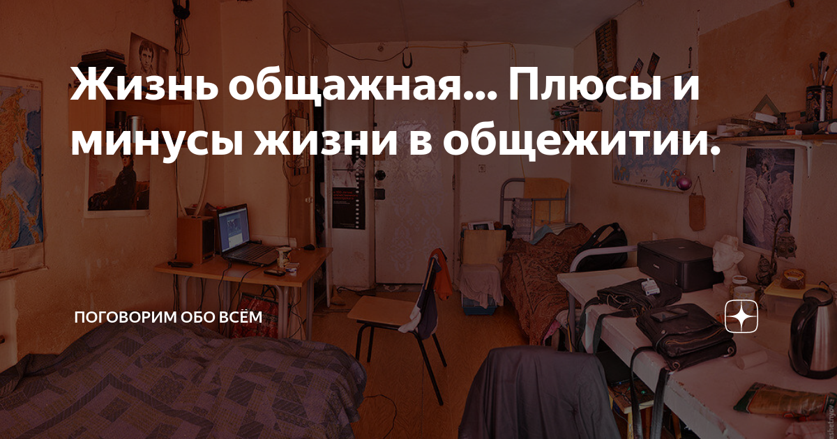сколько стоит жить в общаге