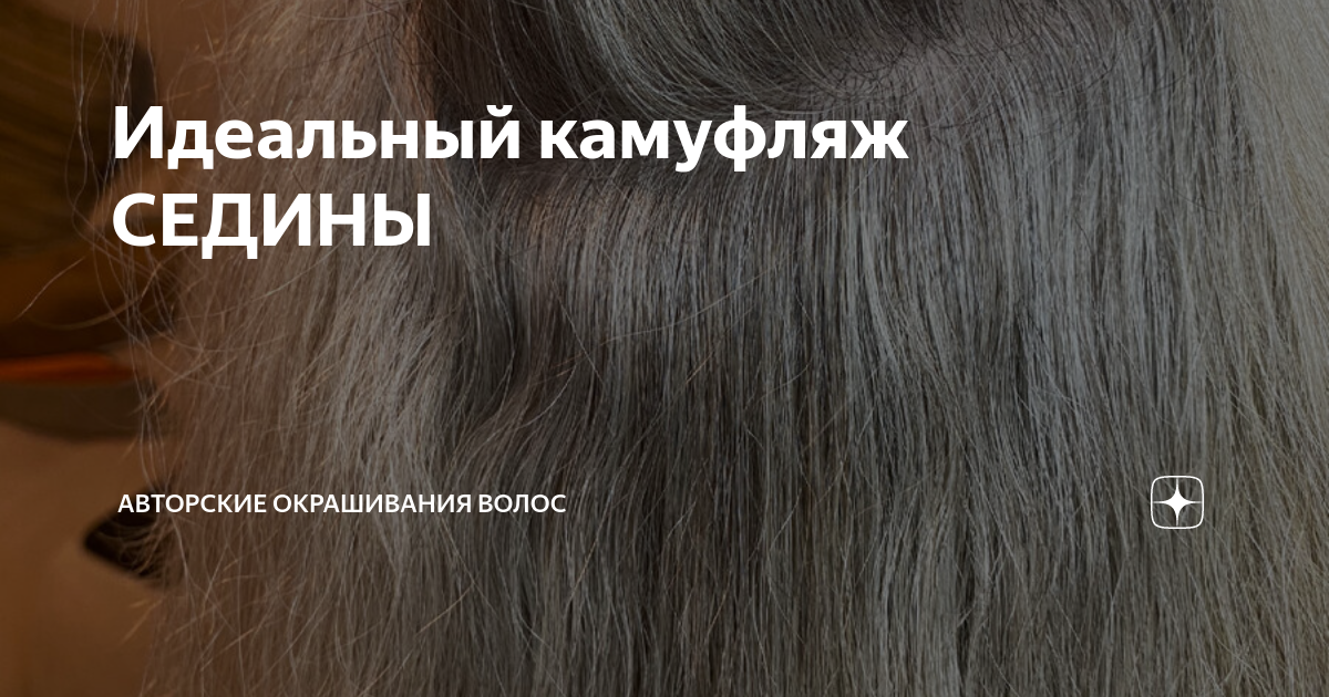 Идеальный камуфляж СЕДИНЫ | Танцы, волосы и много смеха | Дзен