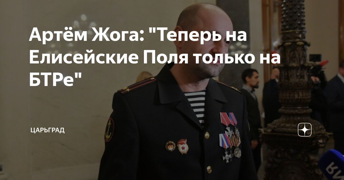 Артём Жога: "Теперь на Елисейские Поля только на БТРе" | Царьград | Дзен