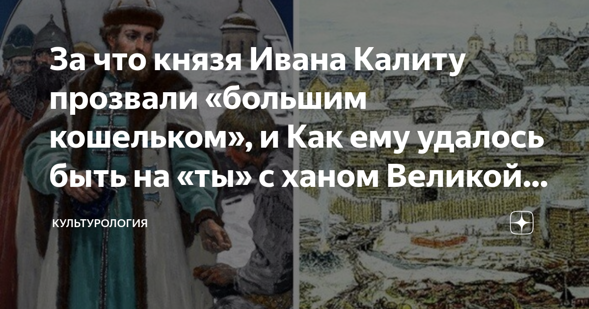 За что князя Ивана Калиту прозвали «большим кошельком», и Как ему ...