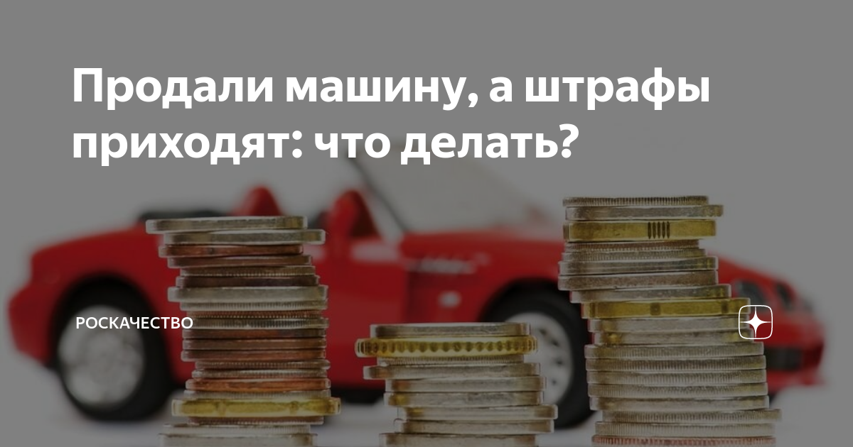 Продал машину приходит штраф