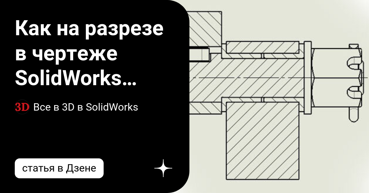 Как на разрезе в чертеже SolidWorks отобразить часть деталей нерассеченными. Все