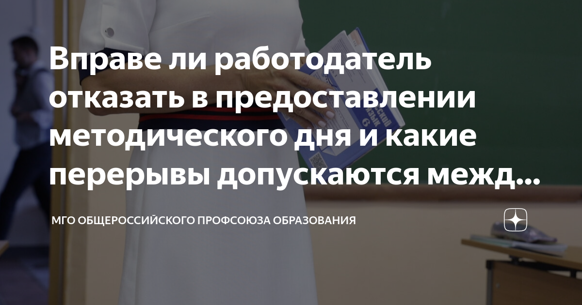 Вправе ли работодатель отказать в предоставлении методического дня и