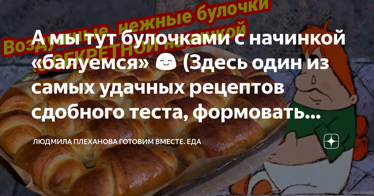 А мы тут булочками с начинкой «балуемся» 😊 (Здесь один из самых удачных ...