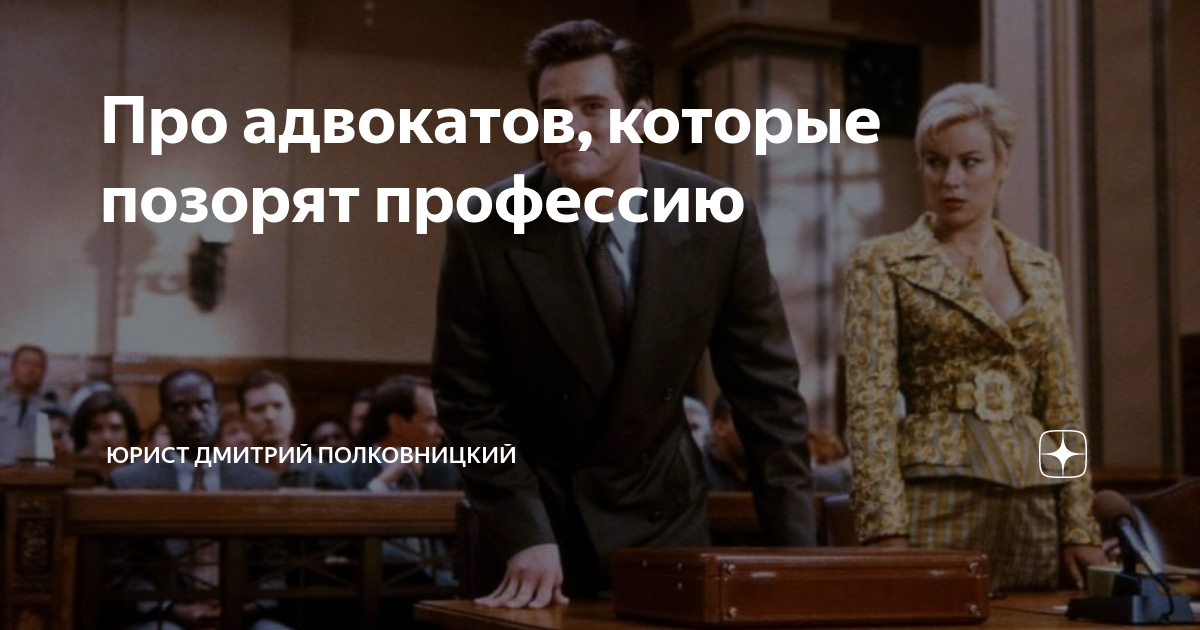 Про адвокатов, которые позорят профессию | Юрист Дмитрий Полковницкий ...