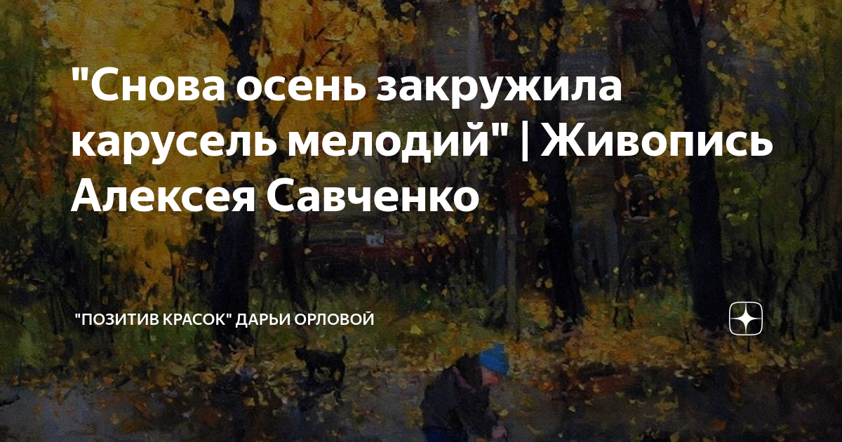 "Снова осень закружила карусель мелодий" | Живопись Алексея Савченко ...