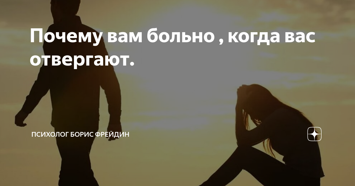 Почему вам больно , когда вас отвергают. | Психолог Борис Фрейдин | Дзен