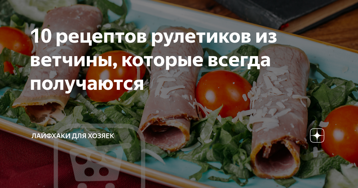 10 рецептов рулетиков из ветчины, которые всегда получаются | Лайфхаки ...