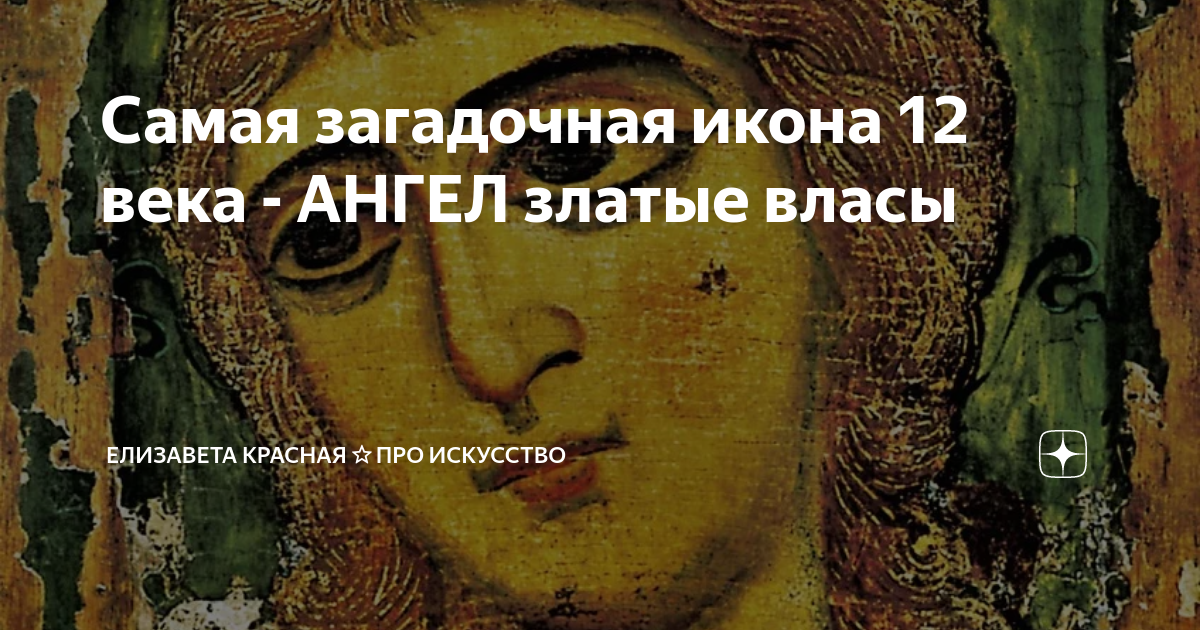 Самая загадочная икона 12 века - АНГЕЛ златые власы | Елизавета Красная ...