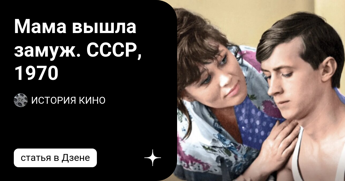 Мама вышла замуж по контракту