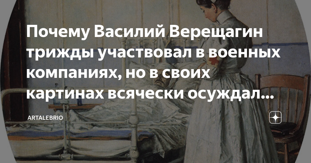 Почему Василий Верещагин трижды участвовал в военных компаниях, но в ...