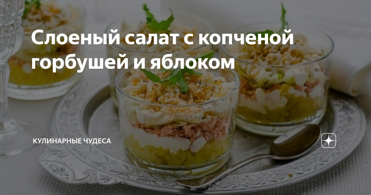 Салат с копчёной горбушей » Вкусно и просто. Кулинарные рецепты с фото и видео