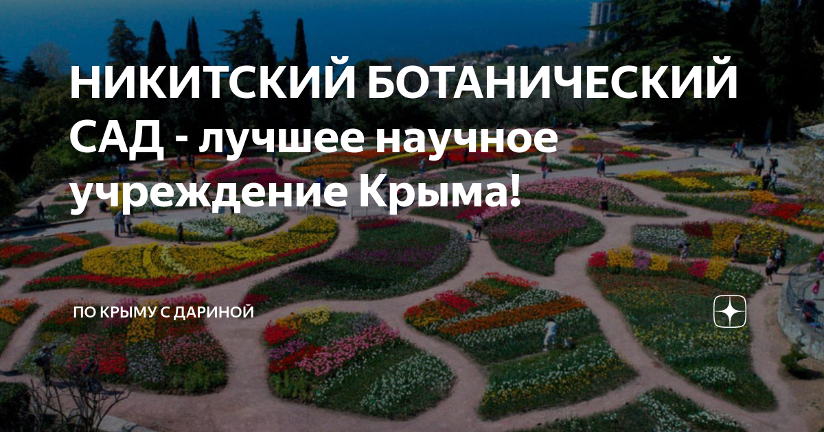 Никитский ботанический сад в крыму схема
