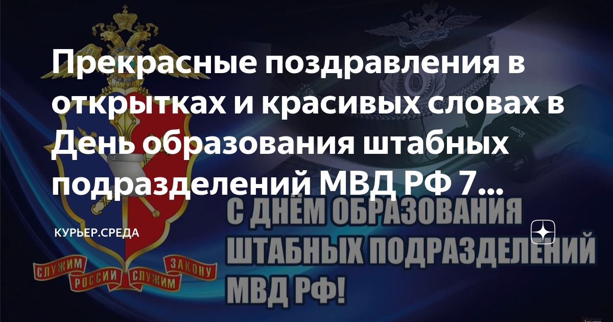 Поздравления в день штабных подразделений МВД РФ 2023