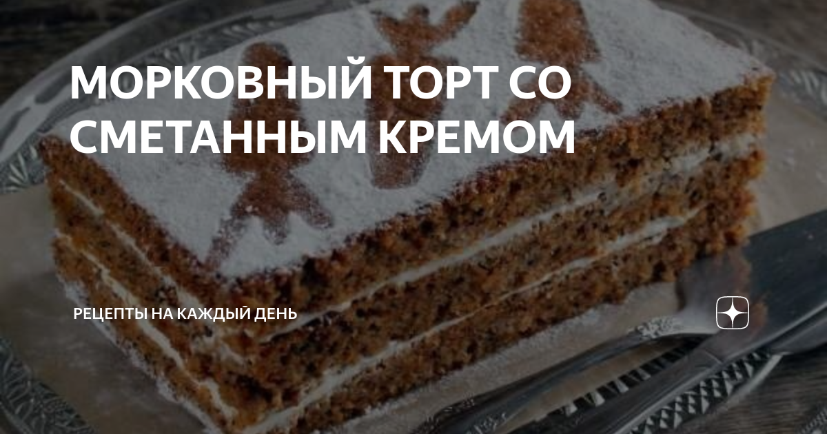 Морковный торт со сметанным кремом