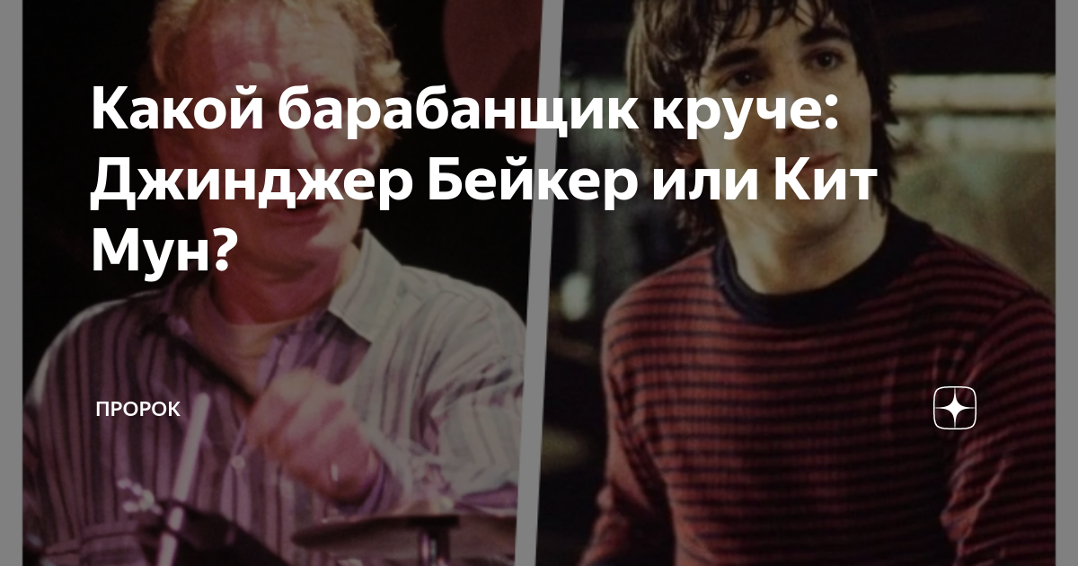 Какой барабанщик круче: Джинджер Бейкер или Кит Мун? | ПроРок | Дзен