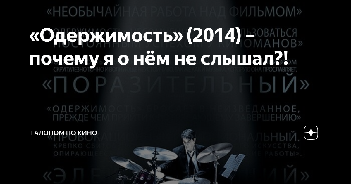 «Одержимость» (2014) – почему я о нём не слышал?! | Галопом по кино | Дзен