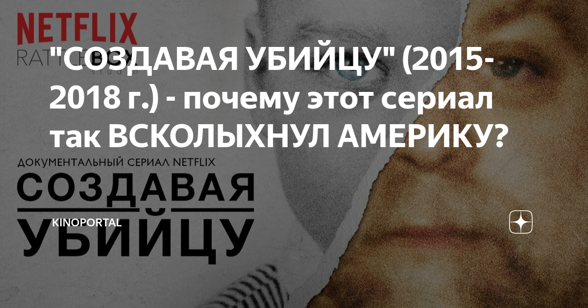 Создавая убийцу отзывы
