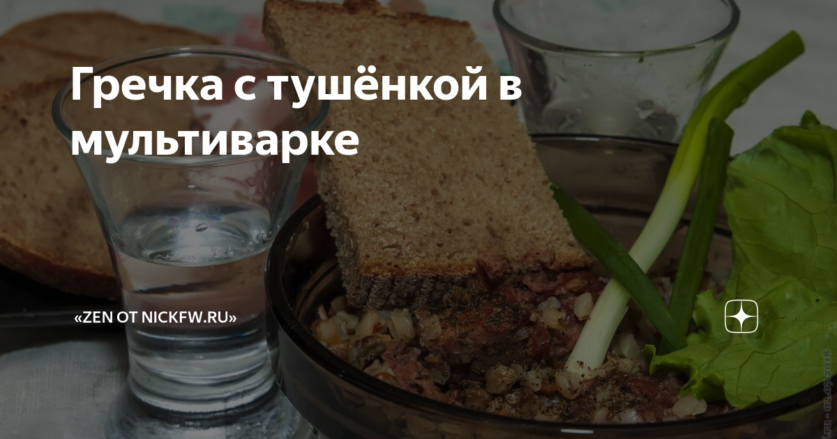 Гречка с тушёнкой по-дачному – кулинарный рецепт