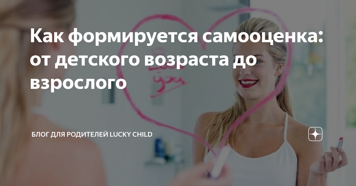 Как формируется самооценка: от детского возраста до взрослого | Блог ...