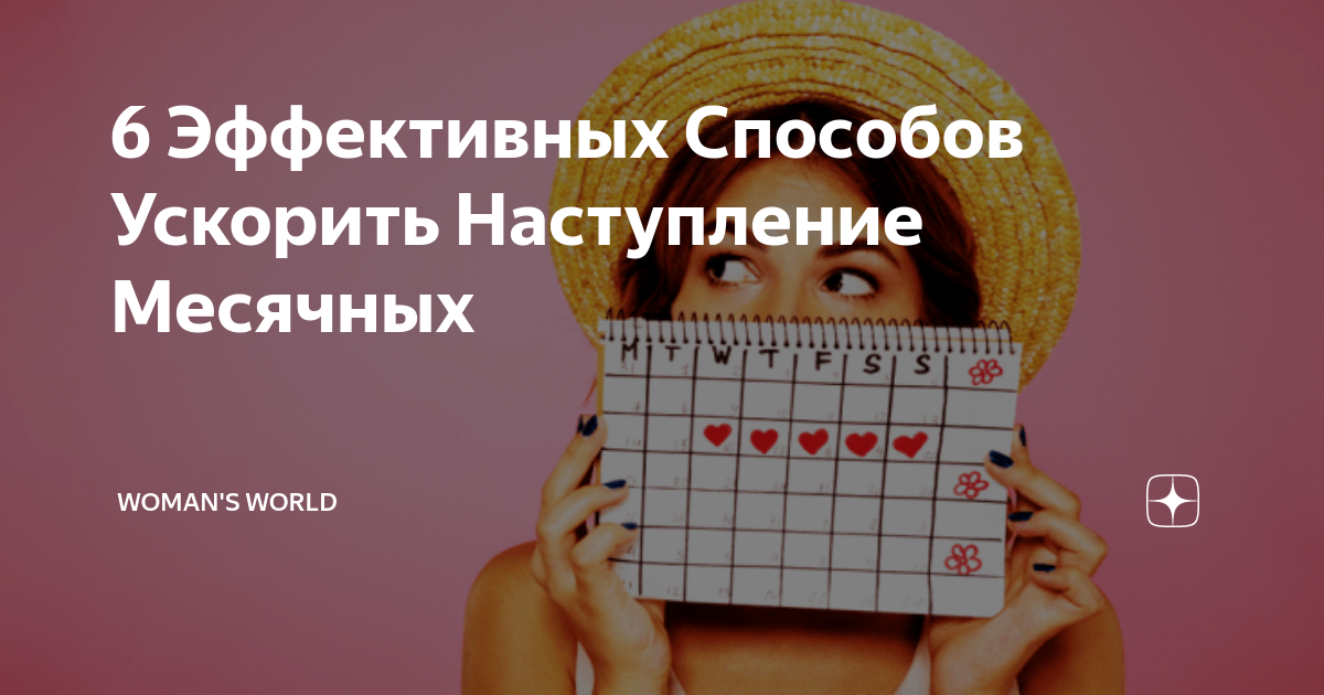 Что сделать, чтобы месячные прошли быстрее?