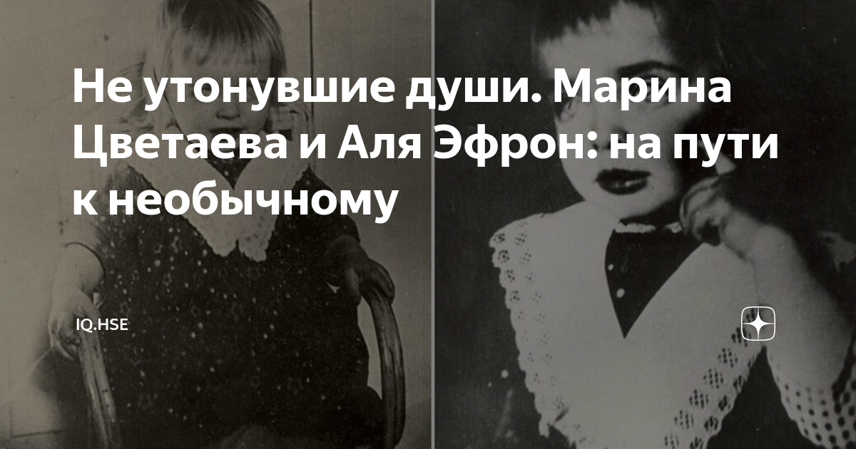 Не утонувшие души. Марина Цветаева и Аля Эфрон: на пути к необычному ...