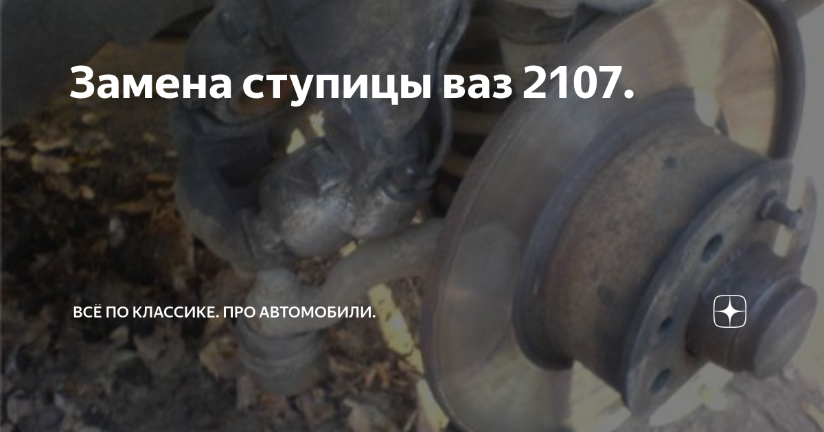 Как заменить ступицу на ваз 2107 переднюю Замена подшипника передней ступицы ВАЗ 2107 Передний ступичный подшипник ВАЗ 210