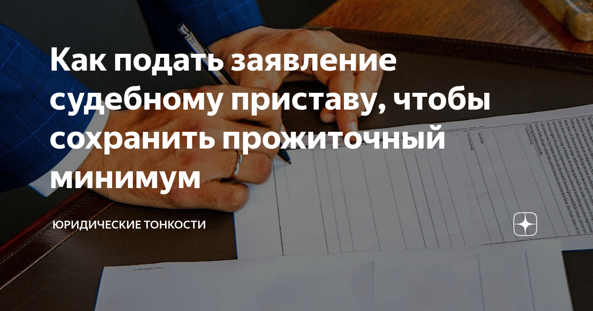 Как подать заявление судебному приставу, чтобы сохранить прожиточный ...