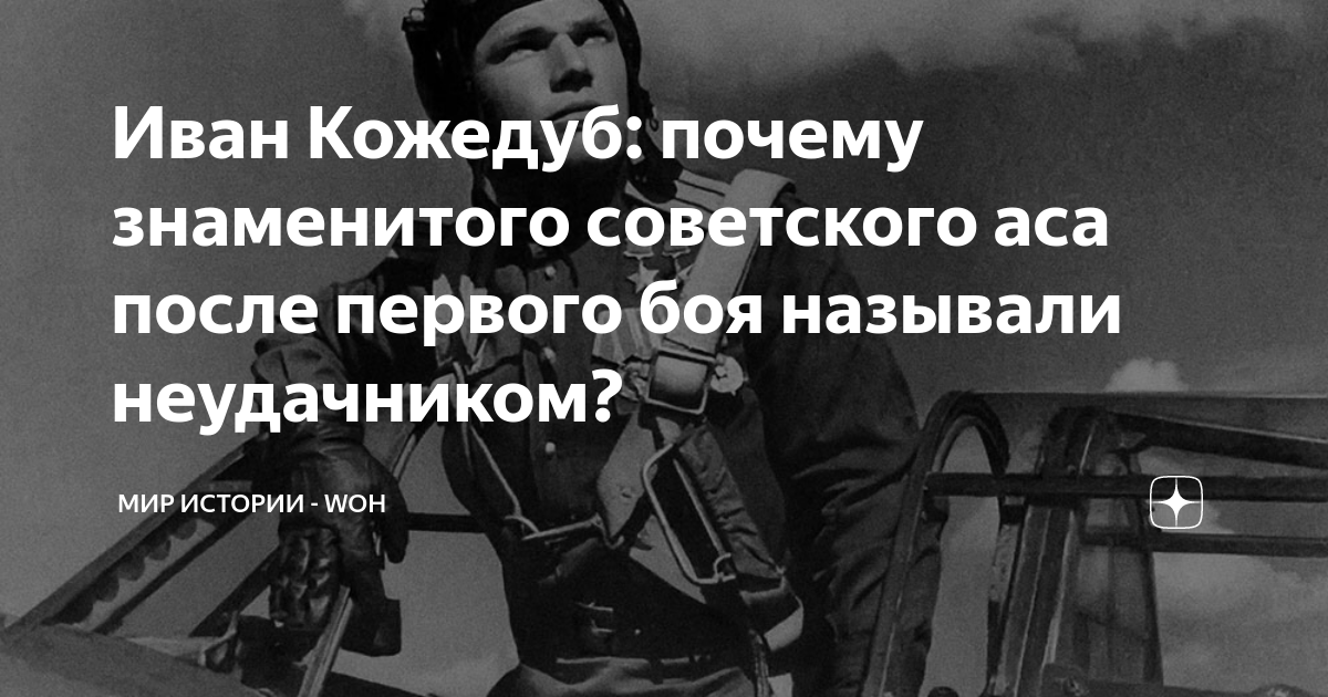 Иван Кожедуб: почему знаменитого советского аса после первого боя ...