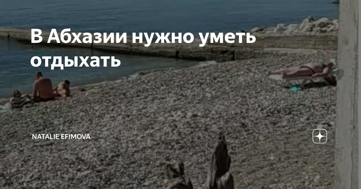 В Абхазии нужно уметь отдыхать | Natalie Efimova | Дзен