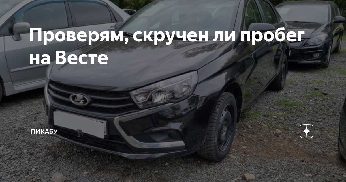 Как скрутить пробег на весте
