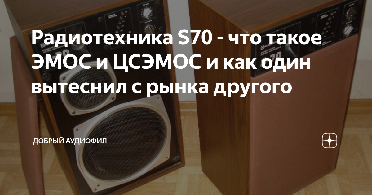 Радиотехника S70 - что такое ЭМОС и ЦСЭМОС и как один вытеснил с рынка ...