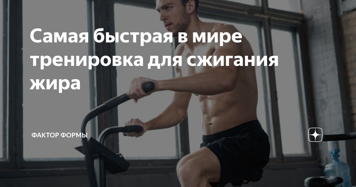 Самая быстрая в мире тренировка для сжигания жира | Фактор формы | Дзен