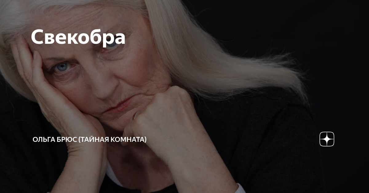 Свекобра | Ольга Брюс | Дзен
