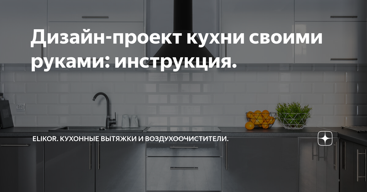 Как сделать проект кухни бесплатно и самостоятельно - онлайн — ВитаКухни - фабрика мебели на делюкс-авто.рф