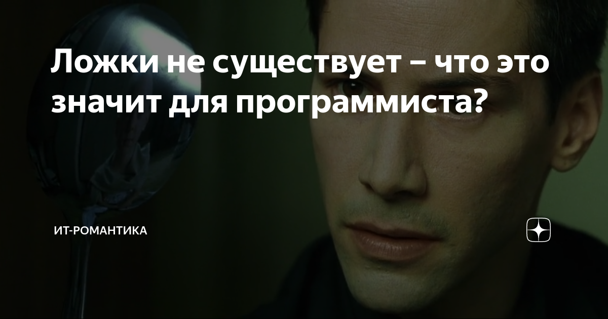 Ложки не существует – что это значит для программиста? | Писатель ...