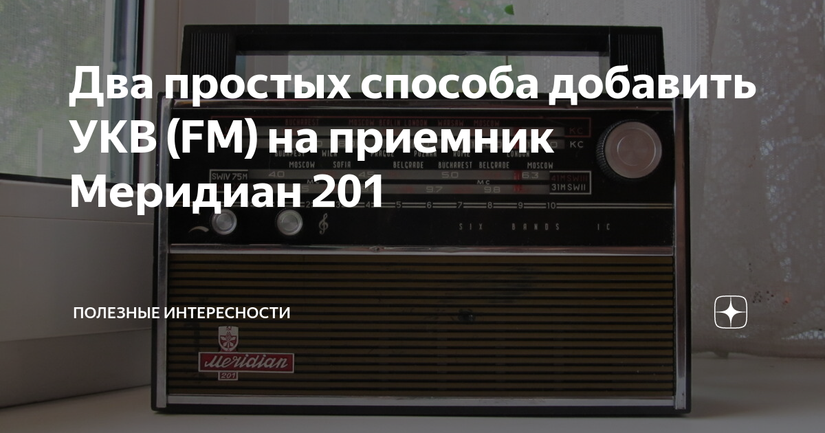 Два простых способа добавить УКВ (FM) на приемник Меридиан 201 ...