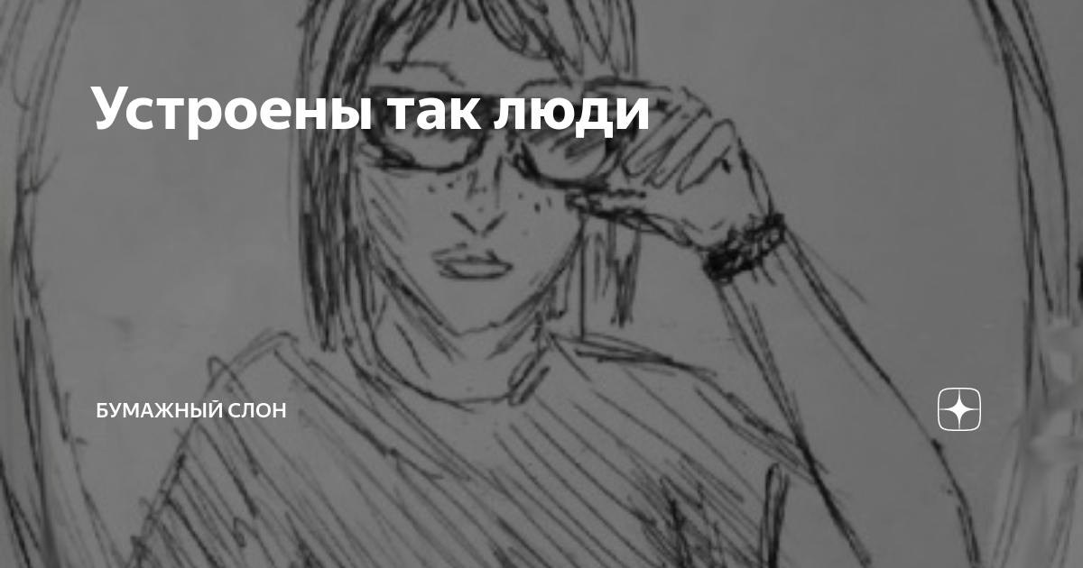 Устроены так люди | Бумажный Слон | Дзен